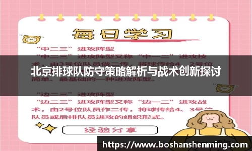 北京排球队防守策略解析与战术创新探讨