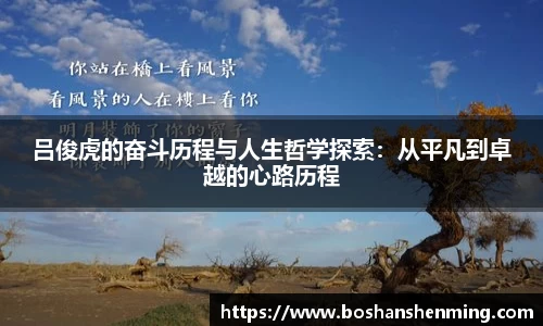 吕俊虎的奋斗历程与人生哲学探索：从平凡到卓越的心路历程
