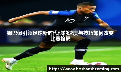 姆巴佩引领足球新时代他的速度与技巧如何改变比赛格局