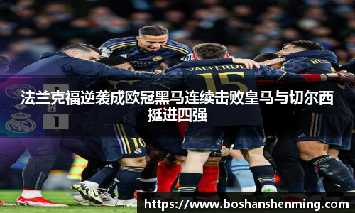 法兰克福逆袭成欧冠黑马连续击败皇马与切尔西挺进四强