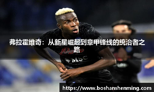 弗拉霍维奇：从新星崛起到意甲锋线的统治者之路