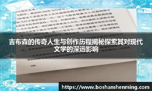 吉布森的传奇人生与创作历程揭秘探索其对现代文学的深远影响