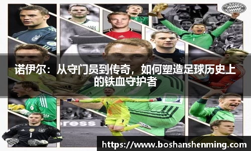 诺伊尔：从守门员到传奇，如何塑造足球历史上的铁血守护者