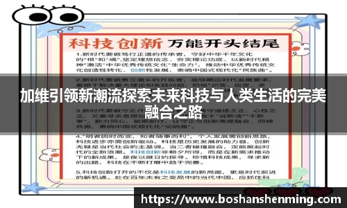 加维引领新潮流探索未来科技与人类生活的完美融合之路
