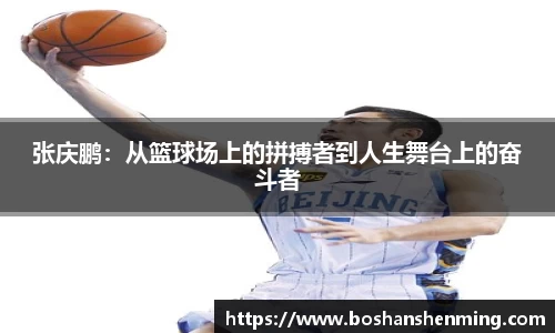 张庆鹏：从篮球场上的拼搏者到人生舞台上的奋斗者