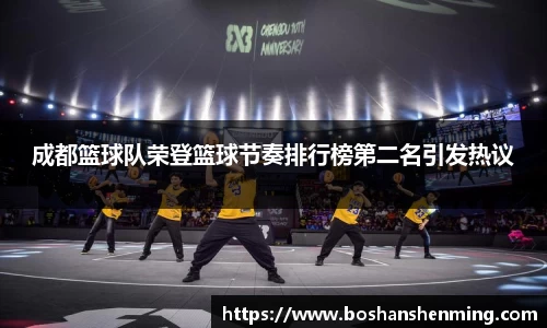 成都篮球队荣登篮球节奏排行榜第二名引发热议