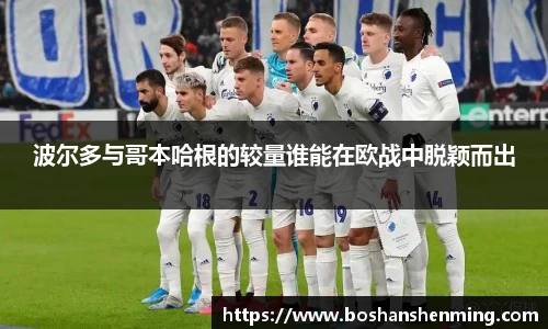 波尔多与哥本哈根的较量谁能在欧战中脱颖而出