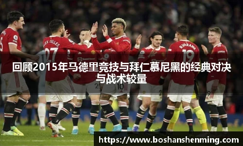 回顾2015年马德里竞技与拜仁慕尼黑的经典对决与战术较量