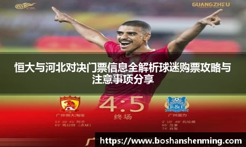 恒大与河北对决门票信息全解析球迷购票攻略与注意事项分享