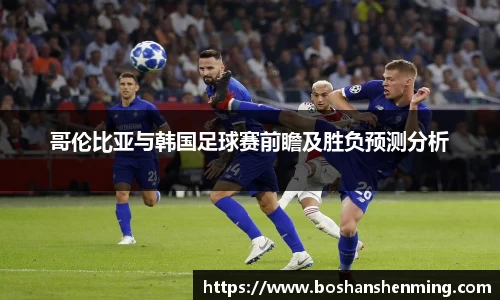 哥伦比亚与韩国足球赛前瞻及胜负预测分析
