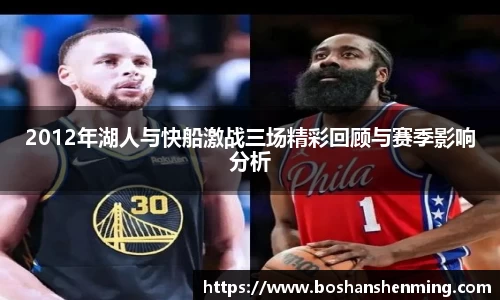 2012年湖人与快船激战三场精彩回顾与赛季影响分析