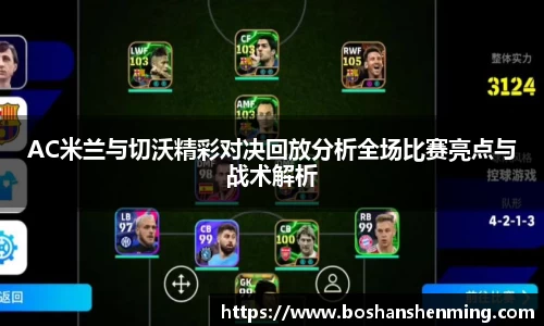 AC米兰与切沃精彩对决回放分析全场比赛亮点与战术解析