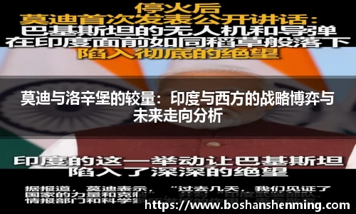 莫迪与洛辛堡的较量：印度与西方的战略博弈与未来走向分析