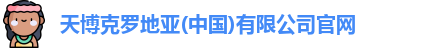 天博克罗地亚